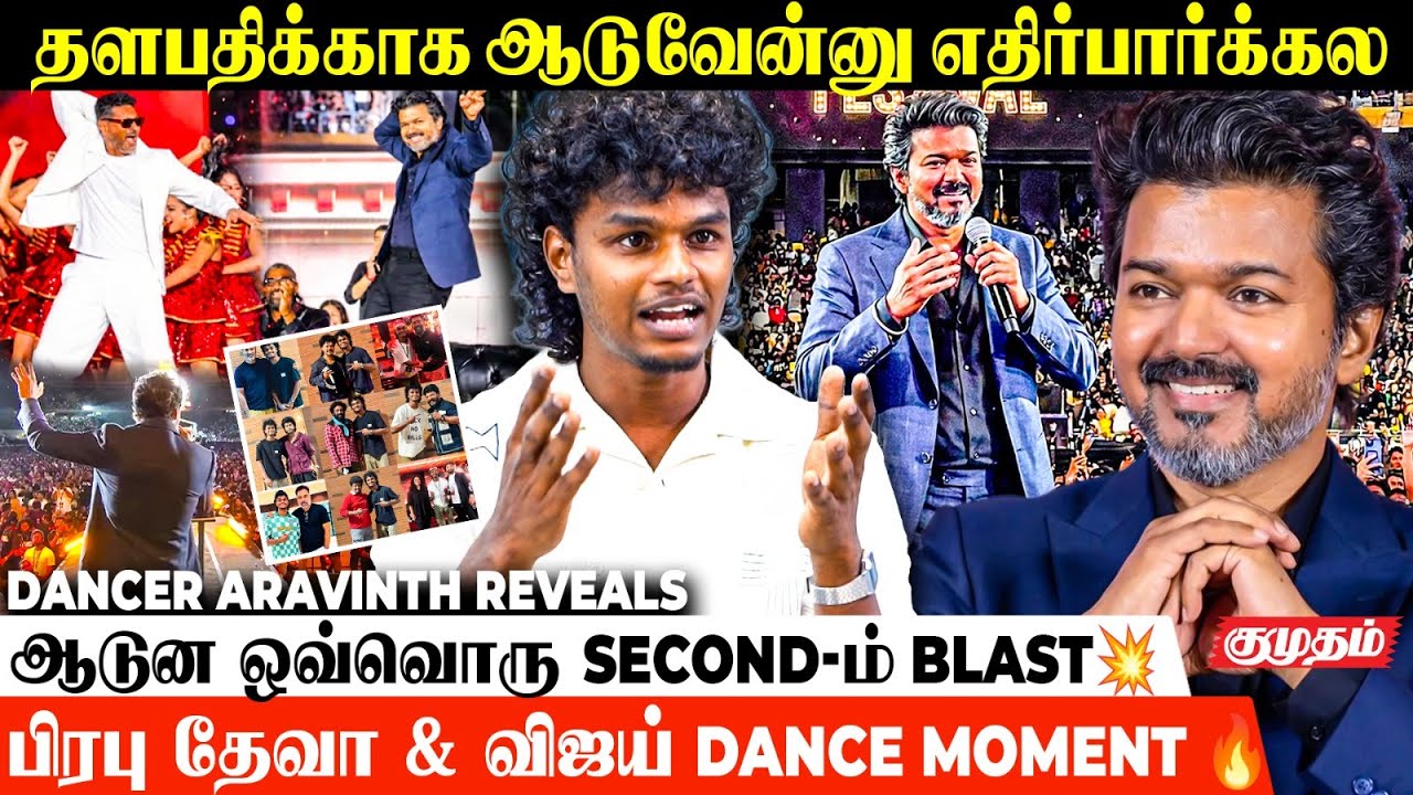 தளபதிக்காக ஆடுவேன்னு எதிர்பார்க்கல.! 🤩| Dancer Aravinth Reveals | JanaNayagan