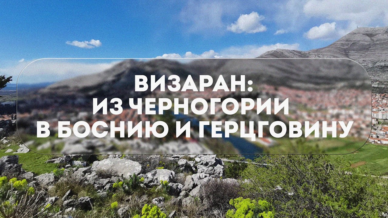 ЧЕРНОГОРИЯ 2023 - НАШ ВИЗАРАН | БОСНИЯ И ГЕРЦЕГОВИНА - ТРЕБИНЕ, БИЛЕЧА