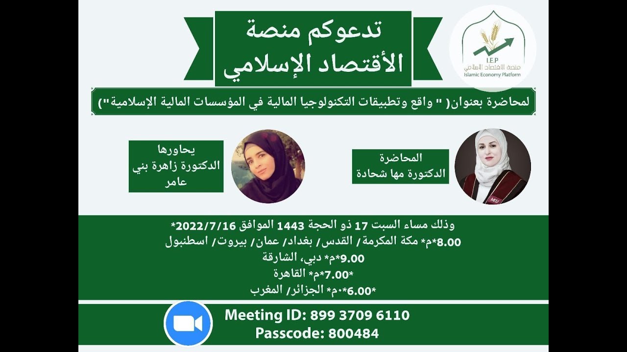 واقع وتطبيقات التكنولوجيا المالية في المؤسسات المالية الإسلامية  محاضرة للدكتورة مها شحادة