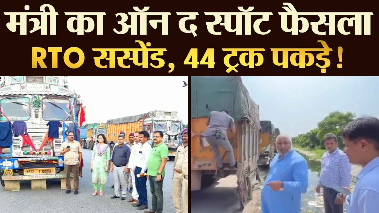 मंत्री का ऑन द स्पॉट फैसला RTO सस्पेंड, 44 ट्रक पकड़े ! - TRANSPORT TV | V - 2659 |