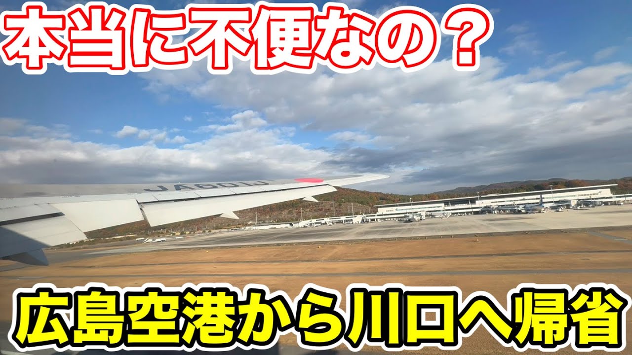 【本当に不便なのか？】西条から飛行機で帰省してみた