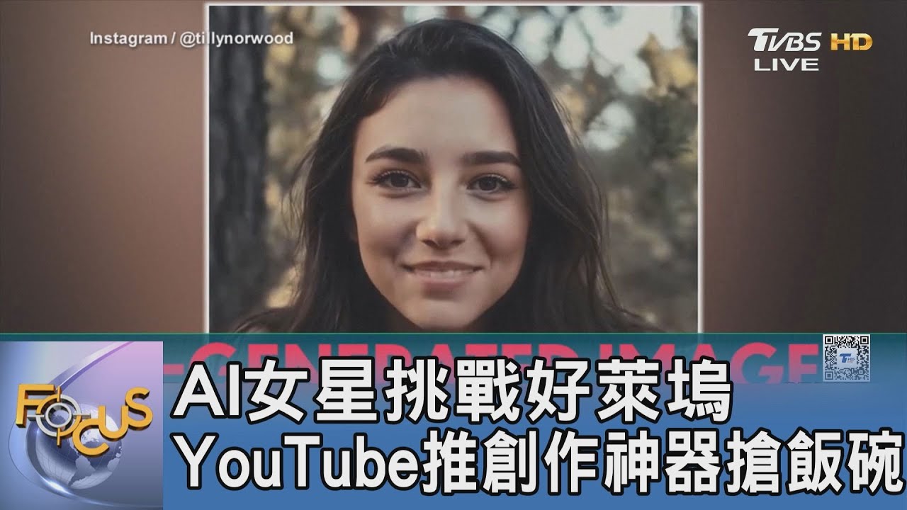 AI和人類搶飯碗! YouTube推AI創作神器 AI女星挑戰好萊塢!｜FOCUS午間新聞 20251028 @TVBSNEWS01