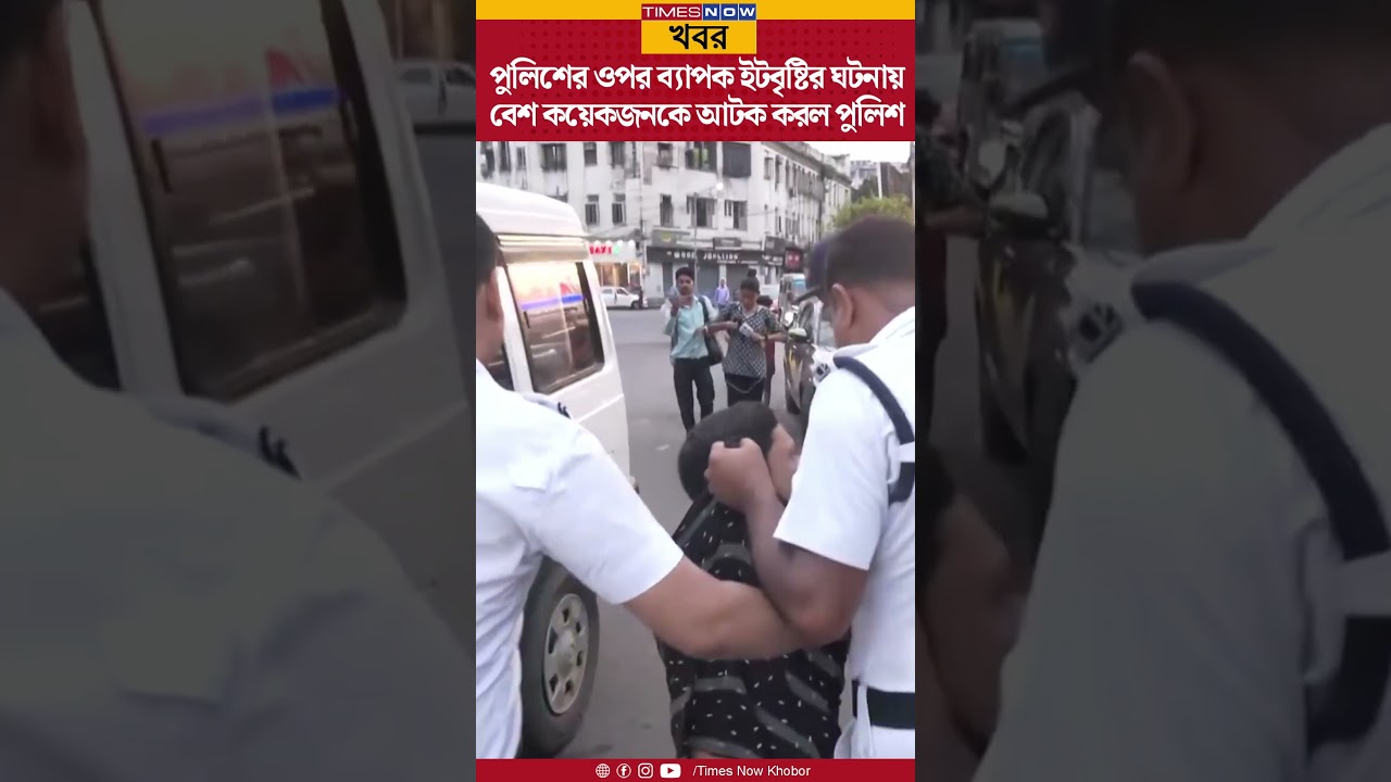 Park Circus-এ  রণক্ষেত্র! পুলিশের ওপর ব্যাপক ইটবৃষ্টির ঘটনায় বেশ কয়েকজনকে আটক করল পুলিশ | Shorts