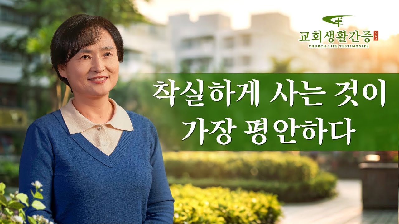 착실하게 사는 것이 가장 평안하다 | 그리스도인의 체험 간증 483회