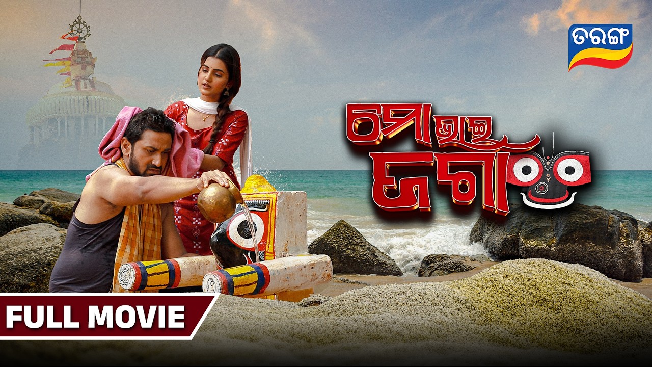 Mo Bhai Jaga | Odia Full Movie | ମୋ ଭାଇ ଜଗା | Odia Full Movie | Tarang Tv
