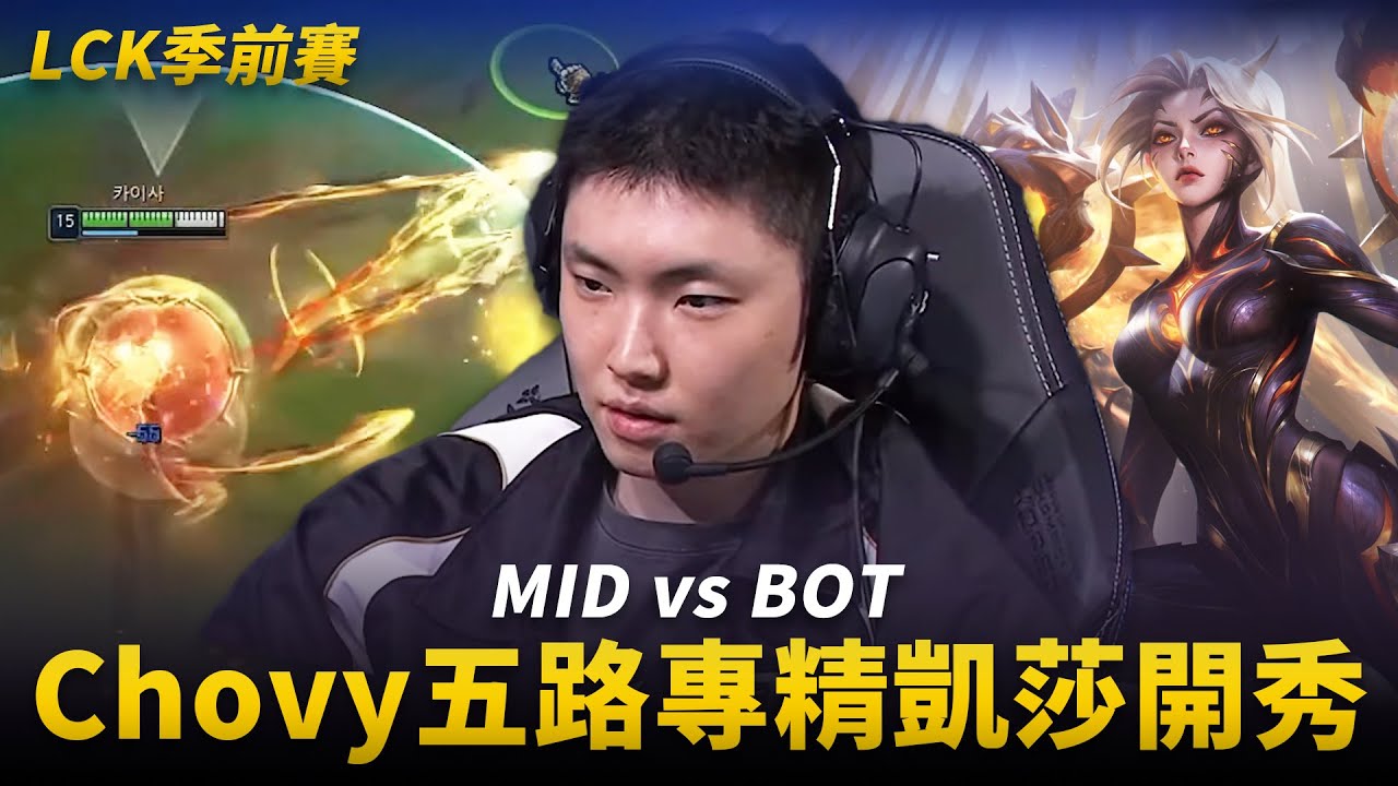 MID vs BOT Chovy2！？Chovy五路專精凱莎開秀！| 2026 LCK季前賽