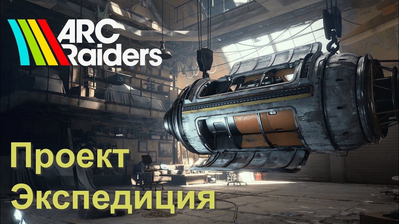 ARC Raiders | 7 вопросов о проекте Экспедиция.