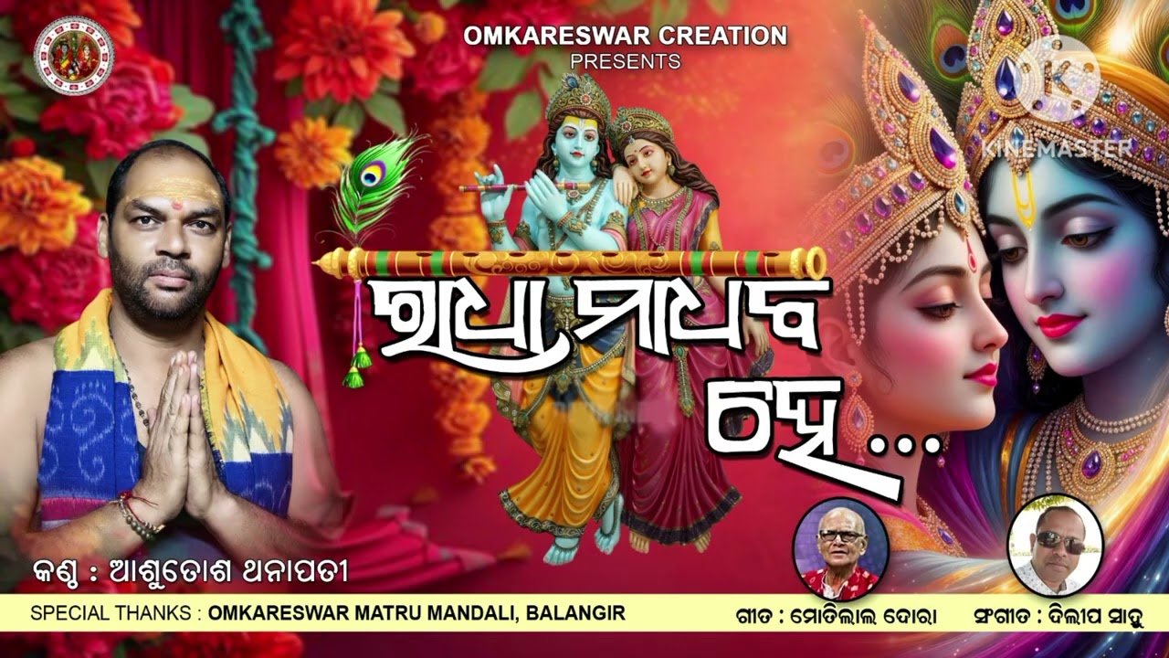 #RADHA MADHAB HE # ରାଧା ମାଧବ ହେ#ଓଡ଼ିଆ ଭଜନ #presented by OMKARESWAR CREATION #