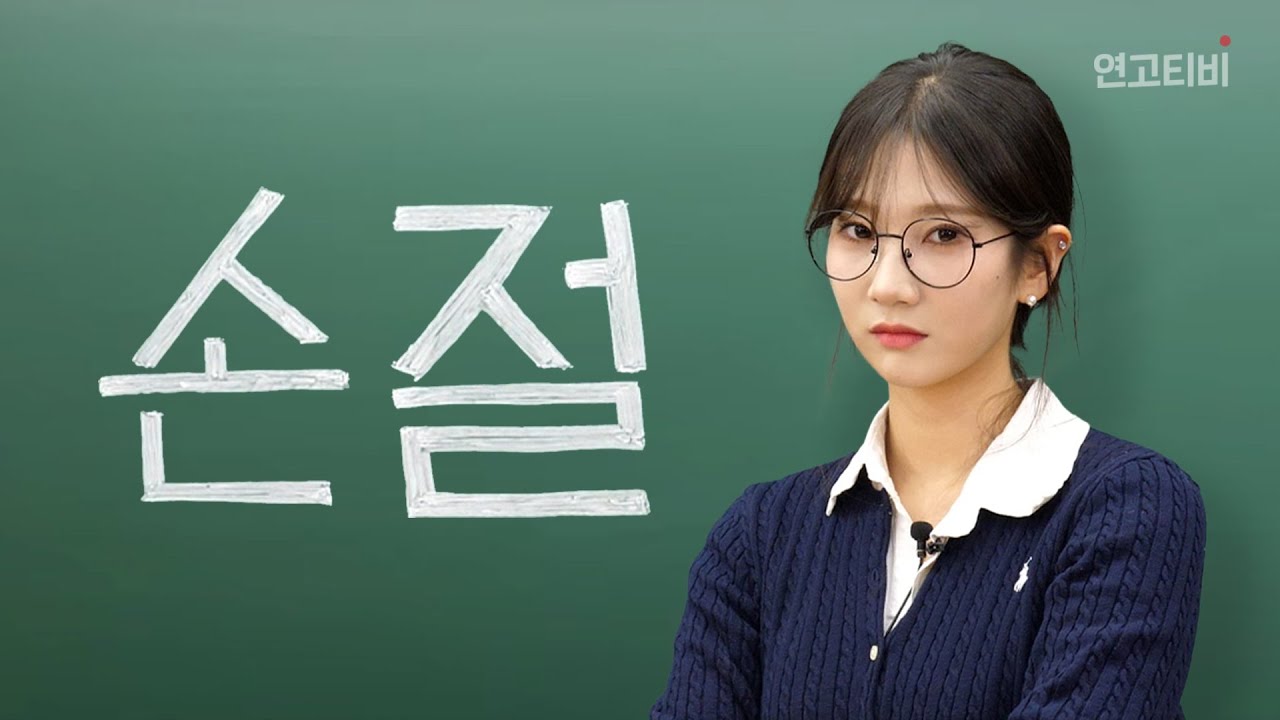 수험생 멘탈 지켜주는 인간관계 3가지 원칙 | [연고로운 수험생활]