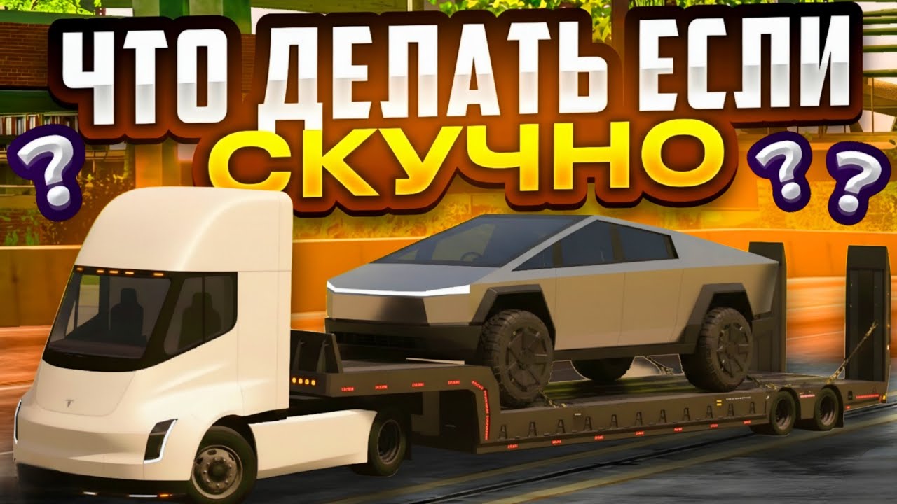 ЧТО ДЕЛАТЬ ЕСЛИ СТАЛО СКУЧНО В car parking multiplayer?? ИНТЕРЕСНЫЕ ЗАНЯТИЯ КАР ПАРКИНГ⚡