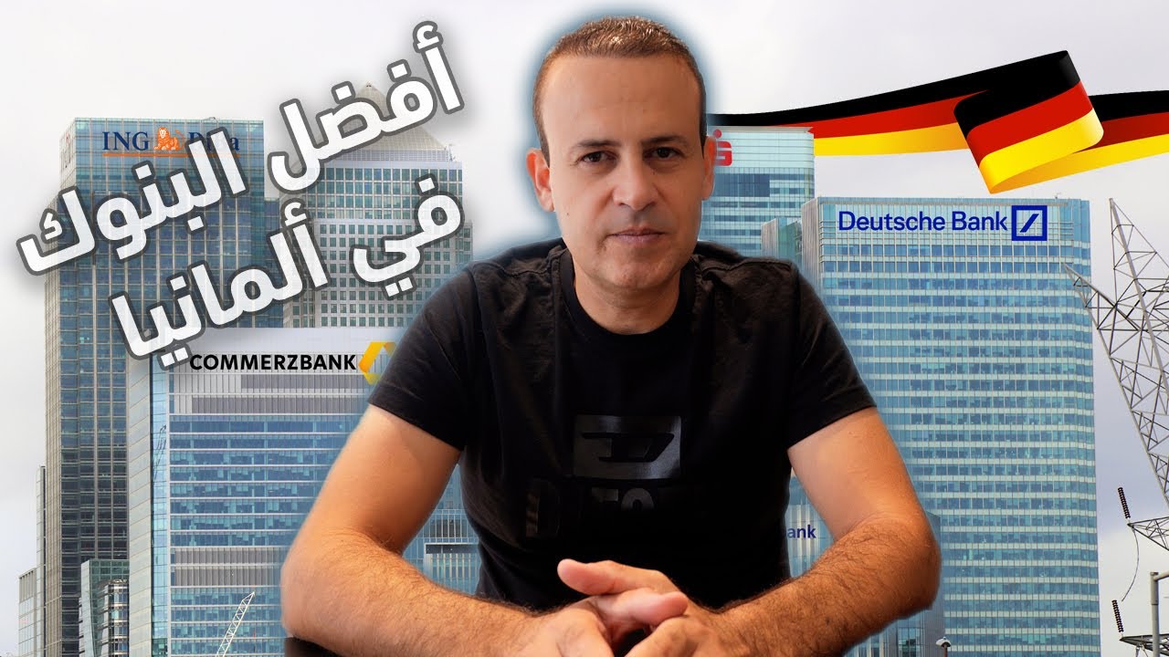 أشهر البنوك في ألمانيا
