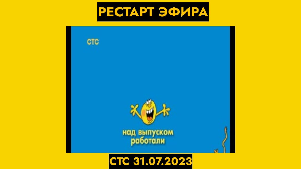 рестарт эфира стс (31.07.2023)