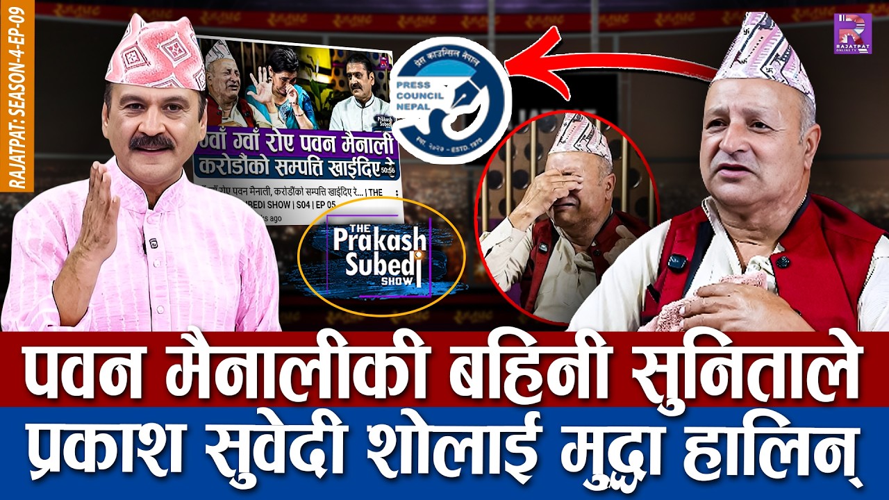 पवन मैनालीकी बहिनी सुनिताले प्रकाश सुवेदी शोलाई मुद्धा हालिन्... | RAJATPAT | SEASON 04 | EPISODE 09