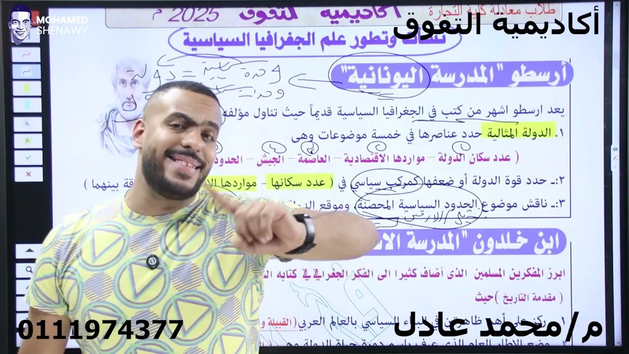 جغرافيا معادلة كلية التجارة ( الجغرافيا السياسية ) ٢٠٢٥ المنهج الجديد حصريا @ مع أكاديمية التفوق 