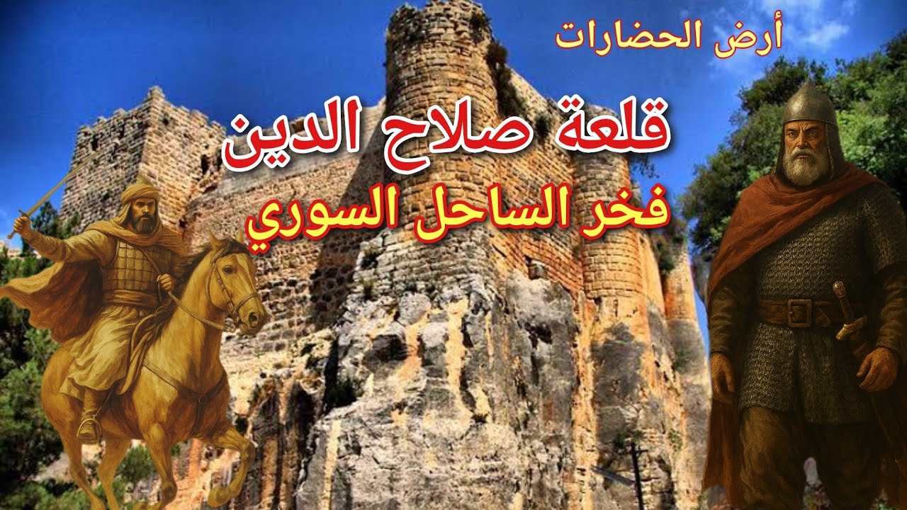 قلعة صلاح الدين درة القلاع التاريخية في الساحل السوري