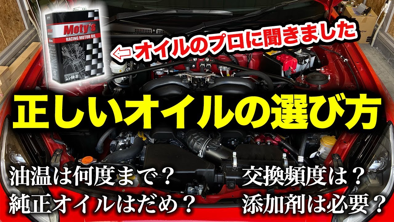 【プロに聞く】エンジンオイルの交換時期と粘度の話。GR86のエンジンブローについても聞きました！【モティーズ】