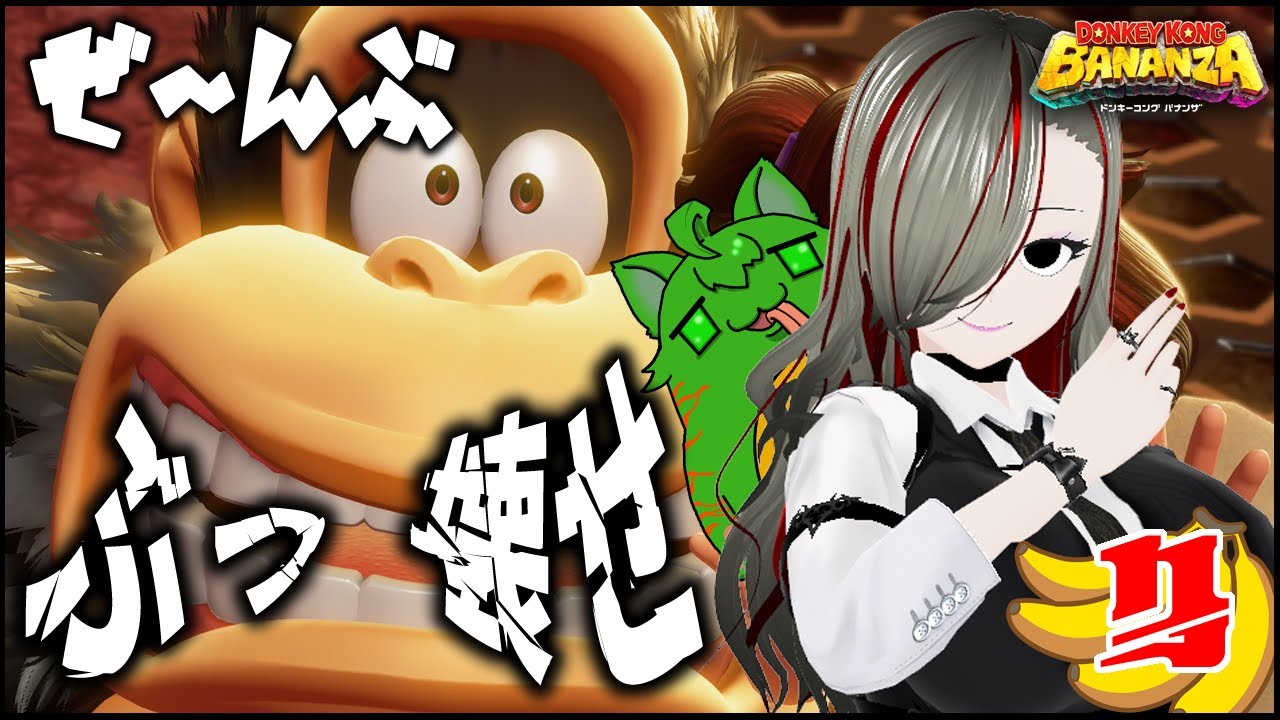【#バナンザ】ぜ～んぶぶっ壊しちゃえ★ドンキーコング バナンザ初見実況！ (※ネタバレ注意)　STAGE：3【瑠憧／Re:R Channel】