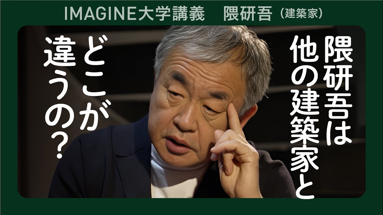 建築家・隈研吾／「負ける建築」を目指す／70大阪万博への失望／アフリカへ民俗学の調査へ向かう学生時代／仕事のなかった40代の転機
