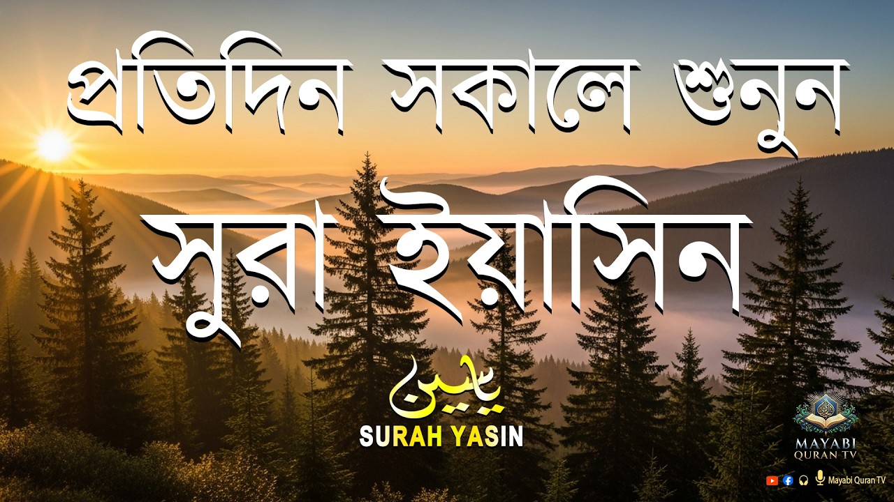 (প্রতিদিন সকালে শুনুন) আবেগময় কন্ঠে সূরা ইয়াসিন | Quran Tilawat- Surah Yaseen -by Mansoor Ghaznawi