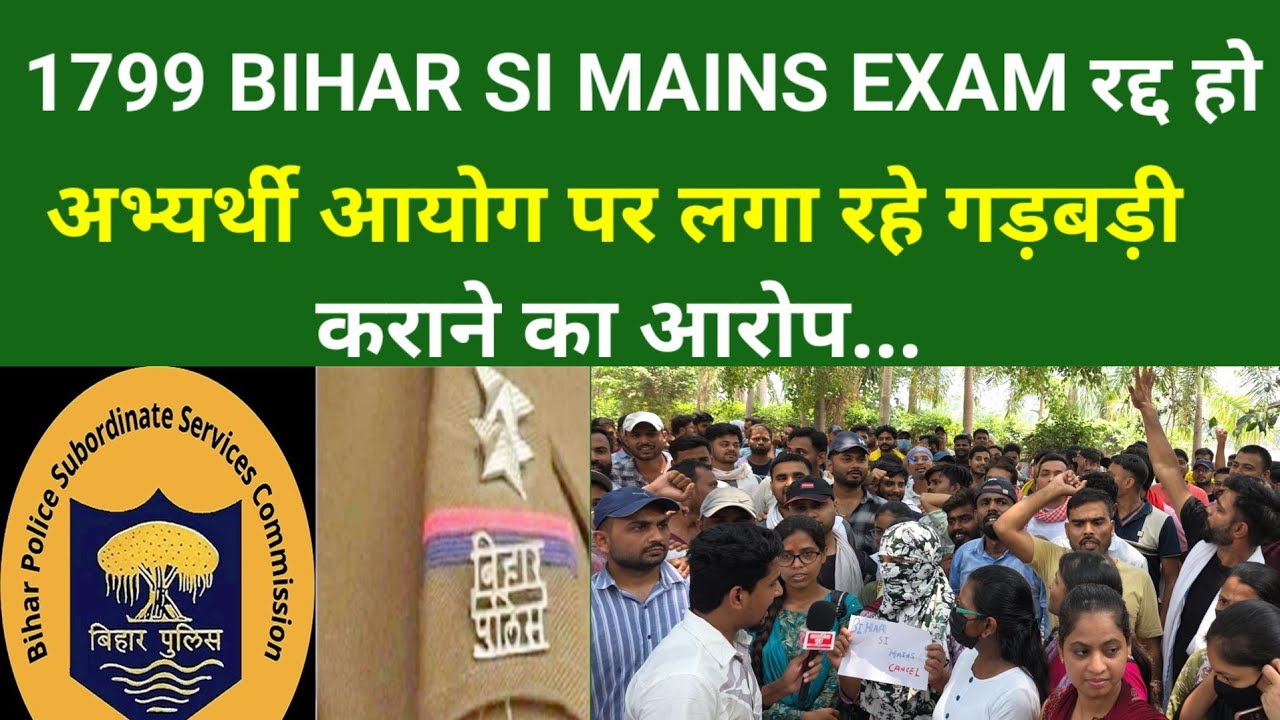 1799 BIHAR SI MAINS EXAM रद्द हो...अभ्यर्थी आयोग पर लगा रहे गड़बड़ी कराने का आरोप...
