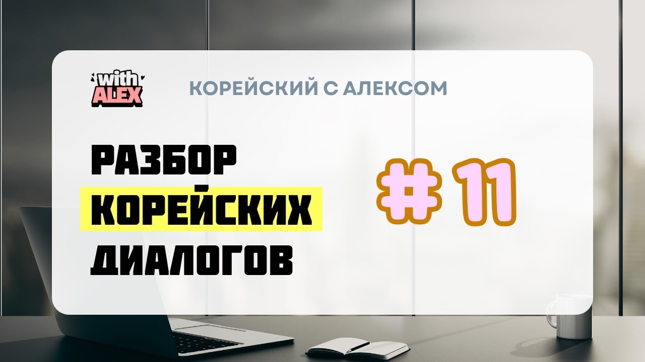 Разбор диалога | 그냥 둘러보고 있어요 | Корейский с Алексом