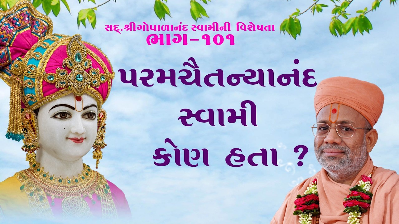 Sd. Shree Gopalanand Swamini Visheshta - 101 | 10 Jul 2018 | Gyanjivandasji Swami - Kundaldham