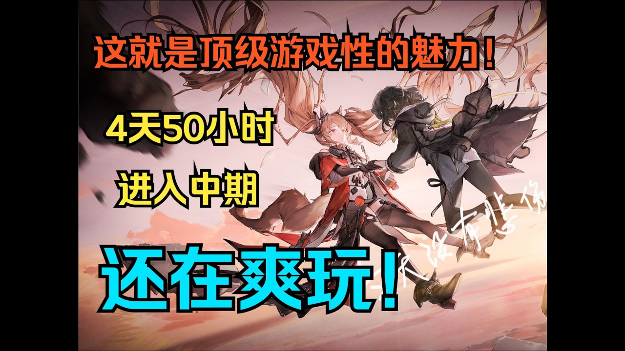 一般玩家四天五十小時終末地體驗，這就是頂尖的遊戲性嗎？