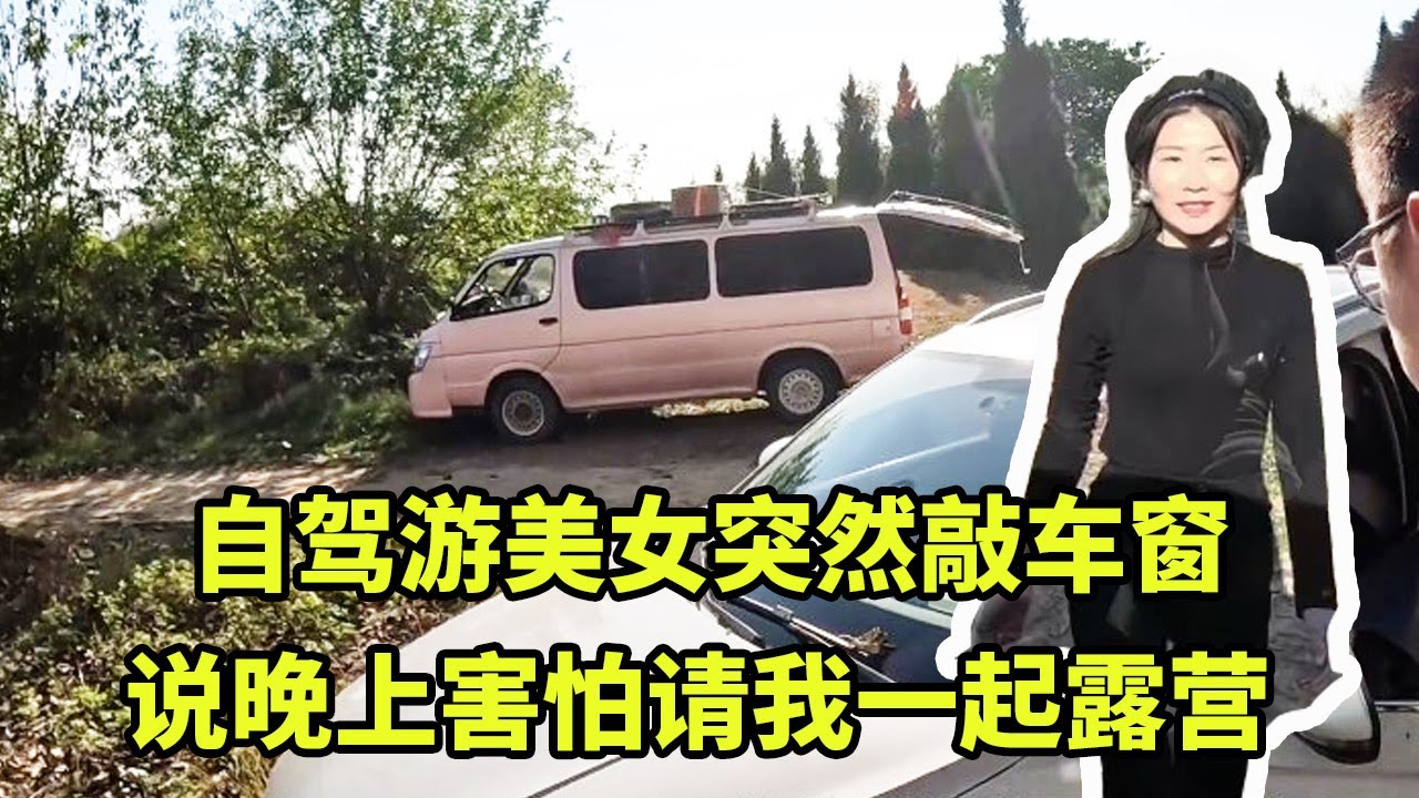 自驾游美女突然敲车窗，说晚上害怕请我一起露营，还有这种好事儿！【大秃子旅行记】