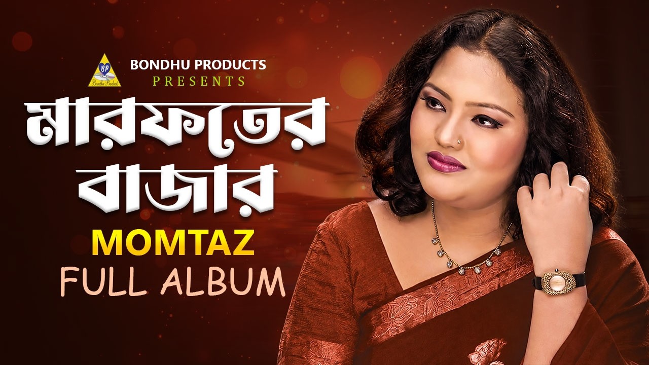momtaz bangla Gaan | Marofoter Bazar | Momotaz | মারফতের বাজার | মমতাজ বেগম