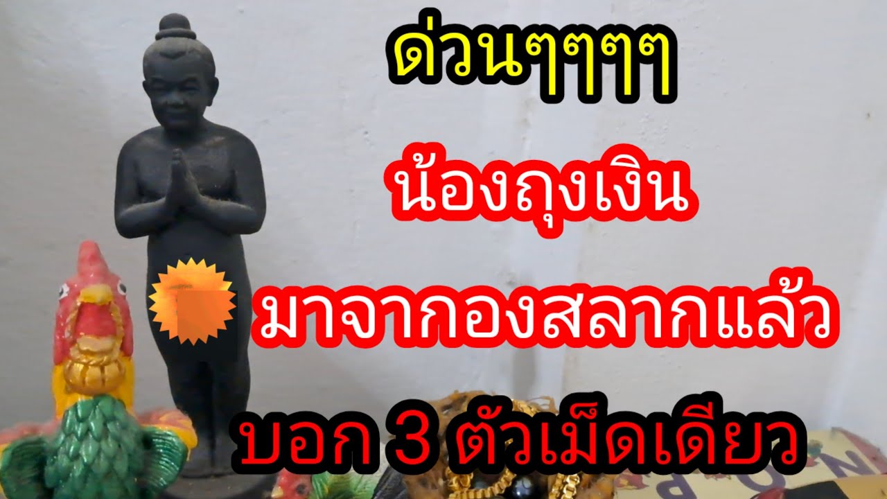 พ่อไสวพารวย.. channel กำลังถ่ายทอดสด! ด่วนน้องถุงเงินกลับจากกองสลากปู่ภูมิให้มา 3 ตัวบน