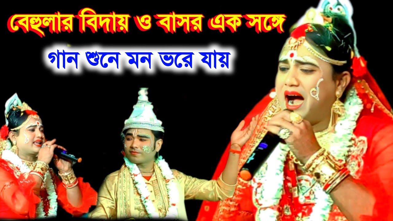 Behuar bidai | Behular basor | Behula lokhindor gaan | Ajay Sarkar | Ajay Behula | Monosa gan Manasa