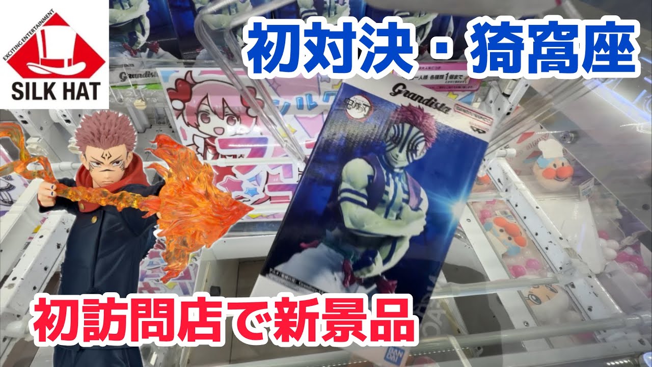 【クレーンゲーム】新景品を初訪問店で挑戦［シルクハット］