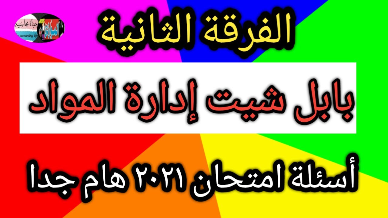 المراجعة النهائية💯إدارة مواد💯الفرقة الثانية👈نظري 👍عملي💯امتحان👈2020_2021💯بابل شيت💯هام للغاية💯 امتحان