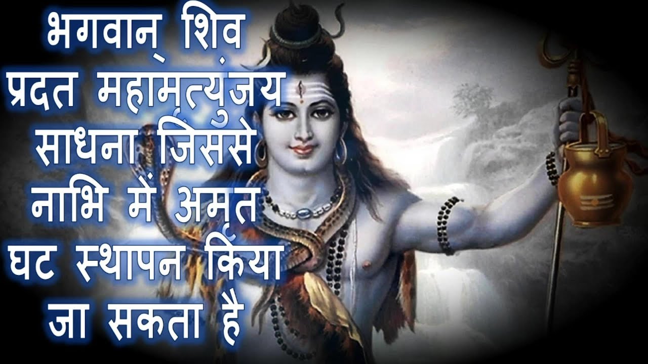 भगवान् शिव प्रदत महामृत्युंजय साधना जिससे नाभि में अमृत घट स्थापन किया जा सकता है | ND SHRIMALI