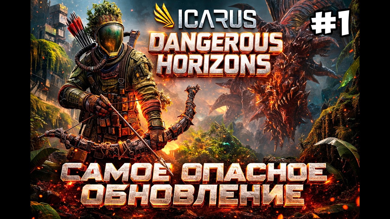 САМОЕ ОПАСНОЕ ОБНОВЛЕНИЕ ICARUS В 2026 ГОДУ | Icarus: Dangerous Horizons Expansion #1