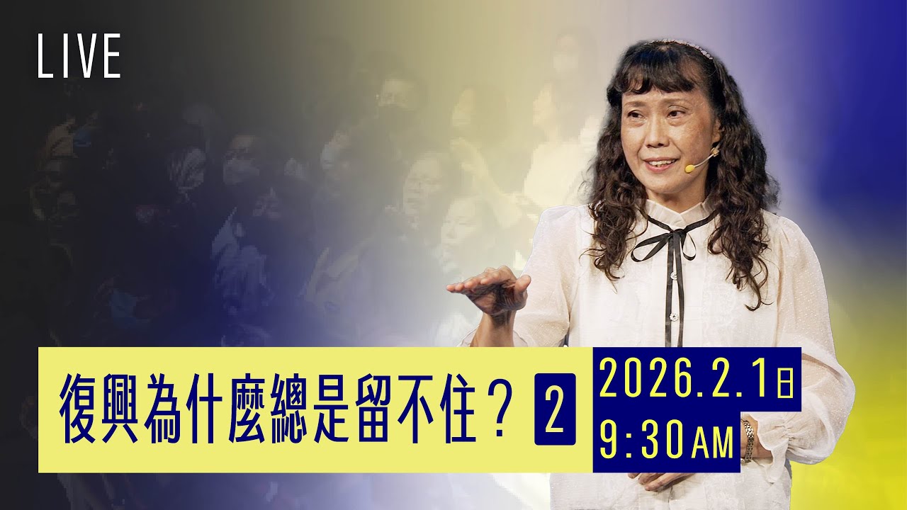 復興為什麼總是留不住？（2）｜主日聚會｜台南磐石基督教會 Rock of Christ Church