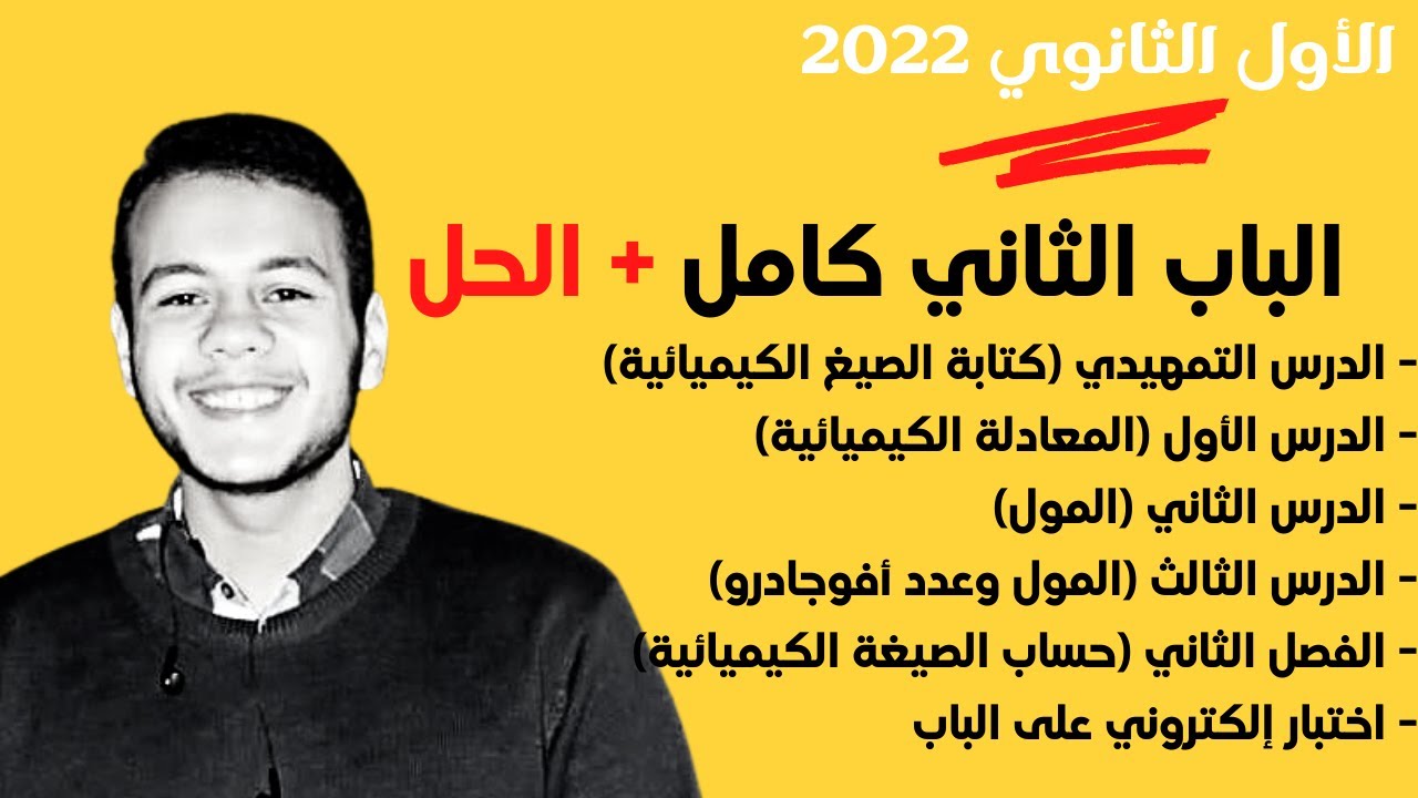 شرح  ومراجعة  الباب الثاني كيمياء أولى ثانوي ترم اول 2022 | كيمياء الصف الأول الثانوي