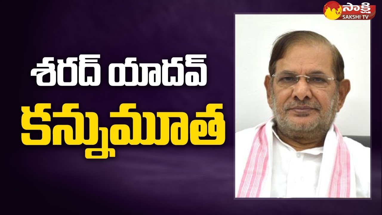 Former Union Minister Sharad Yadav Passes Away | JDU @SakshiTV