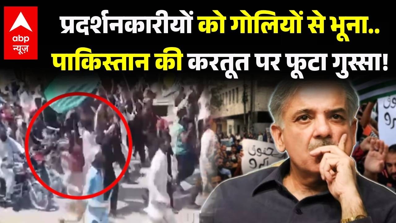 PoK Violence: पाकिस्तान की करतूत पर फूटा गुस्सा! | POK Protest Against Pakistan | Asim Munir