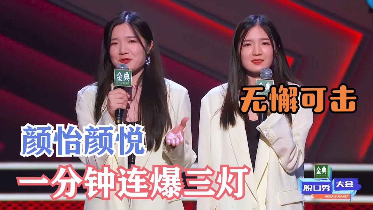 颜怡颜悦现场太炸！四灯都不够领笑员拍！| 脱口秀大会S4 ROCK&ROAST