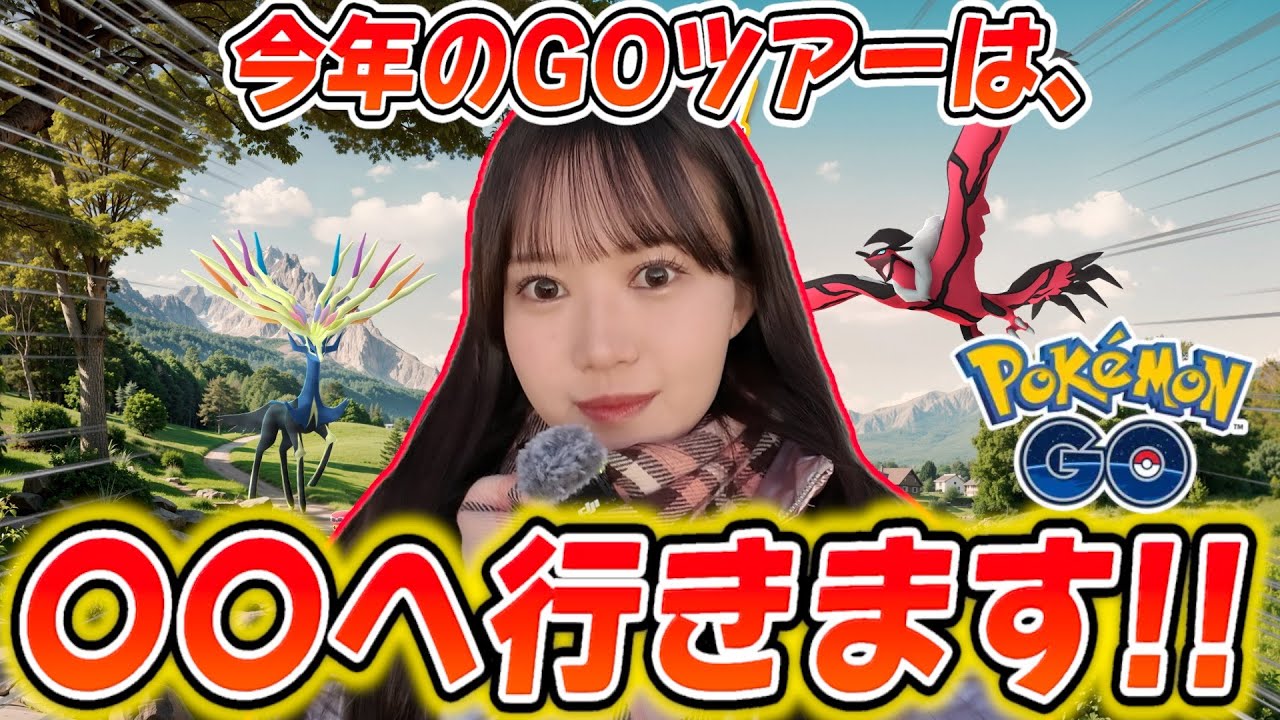 【GOツアー2026】ずっとスルーしてたあの件について…!!!新機能GOスナでも遊んでみましたwwww【ポケモンGO】