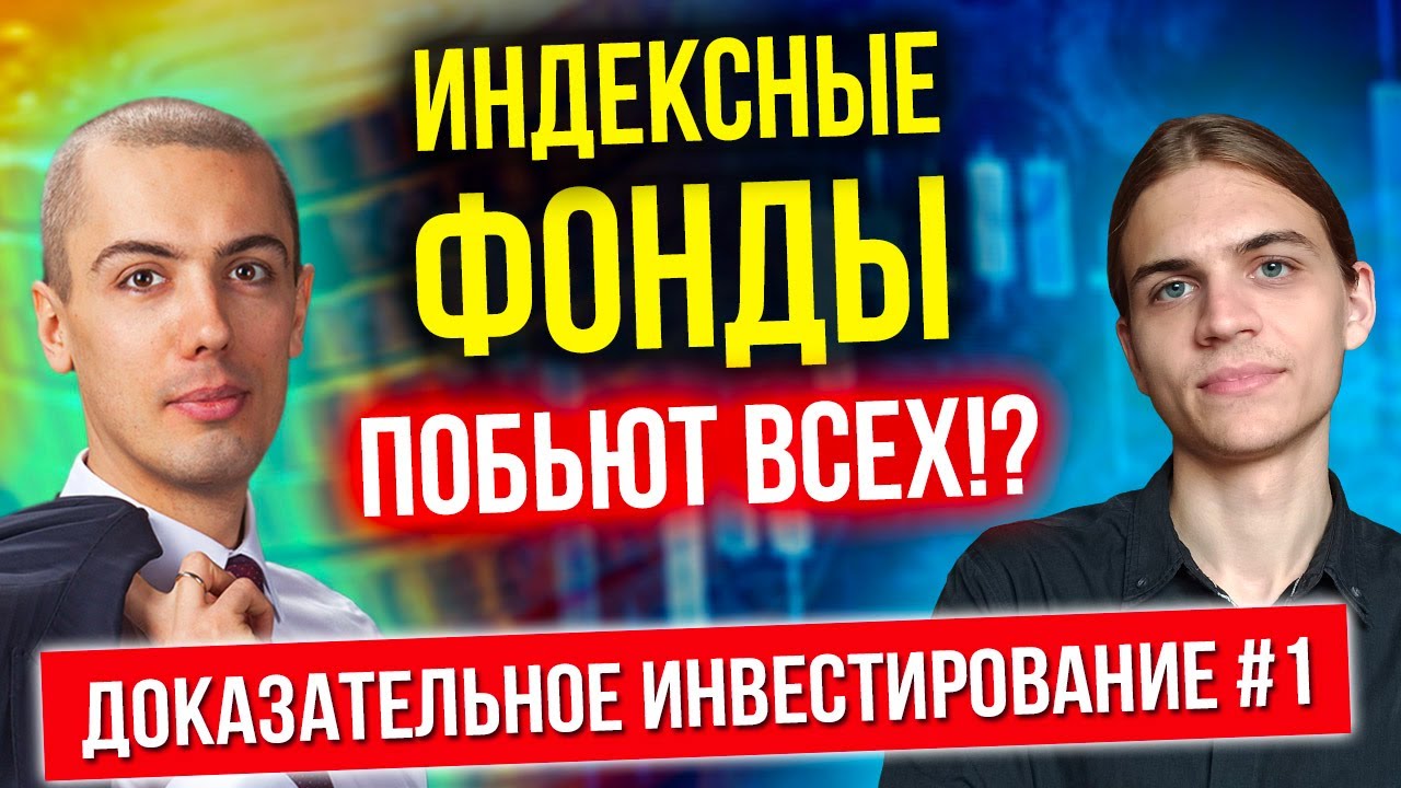 Индексное инвестирование или спекуляции? Что выгоднее? Доказательное инвестирование - часть 1