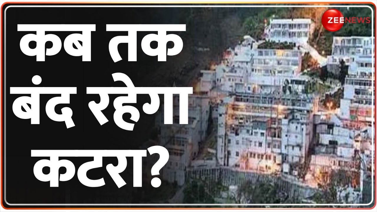 Katra Bandh Today: कब तक बंद रहेगा कटरा? | Vaishno Devi | Breaking News | Jammu Kashmir News