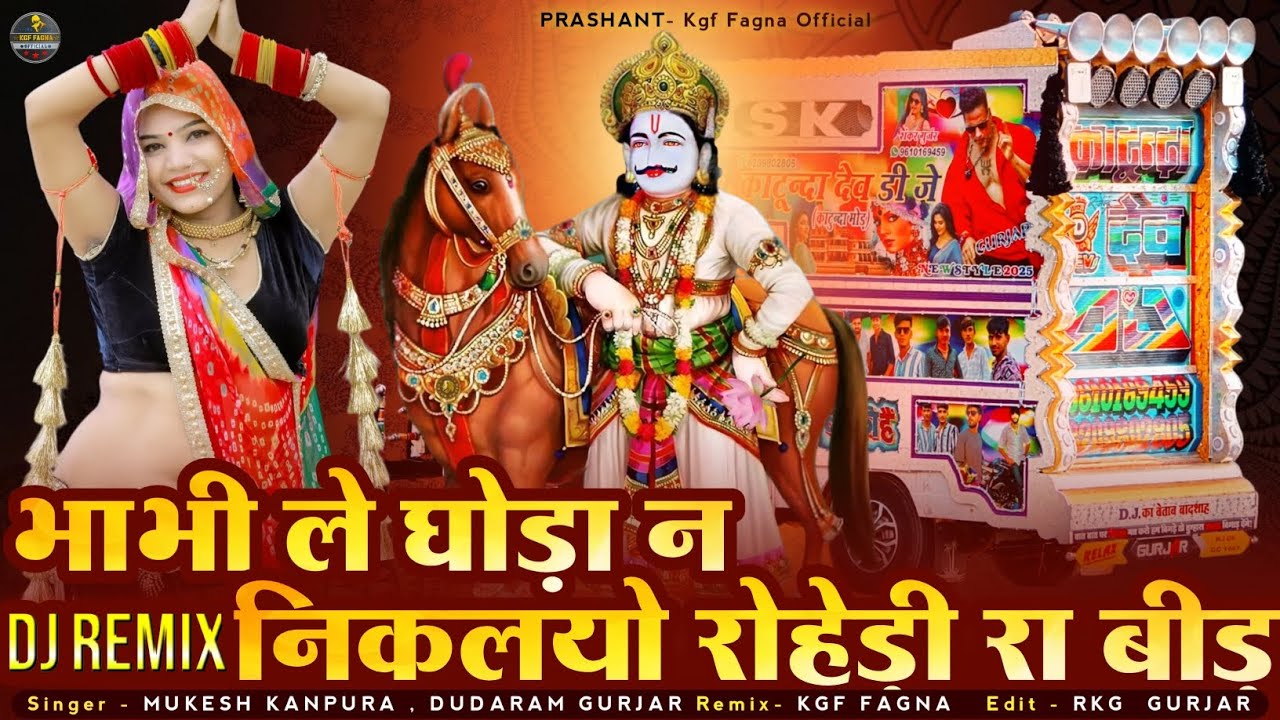 भाभी ले घोड़ा ने निकल्यो | देवर आज कटी ने निकल्या | भादवा 2025 Hits DJ | मुकेश कानपुरा New Letest