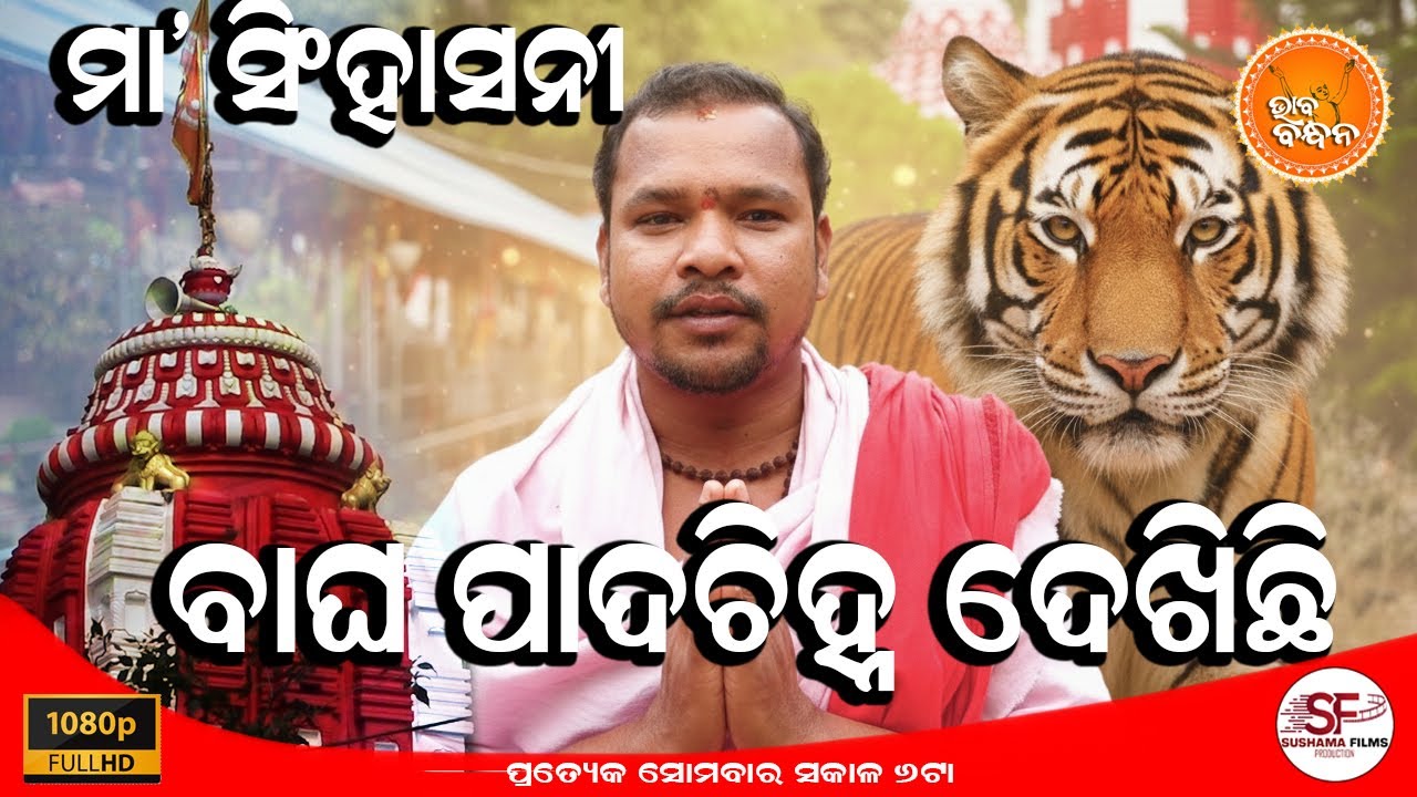 ବାଘ ପାଦଚିହ୍ନ ଦେଖିଛି | ଭାବ ବନ୍ଧନ | BHABA BANDHANA | EPISODE-52 |