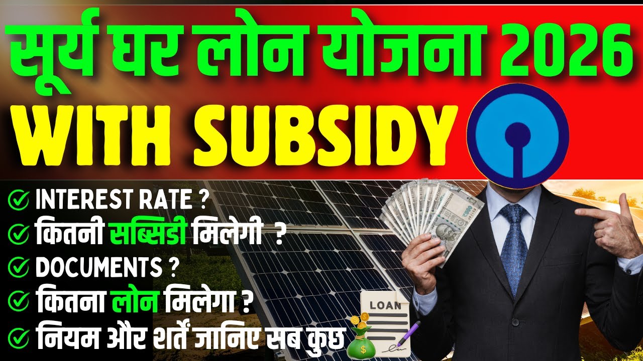 SBI Surya Ghar Yojna 2026 || Solar Rooftop Loan, Subsidy, Interest Rate & Full Process Explained