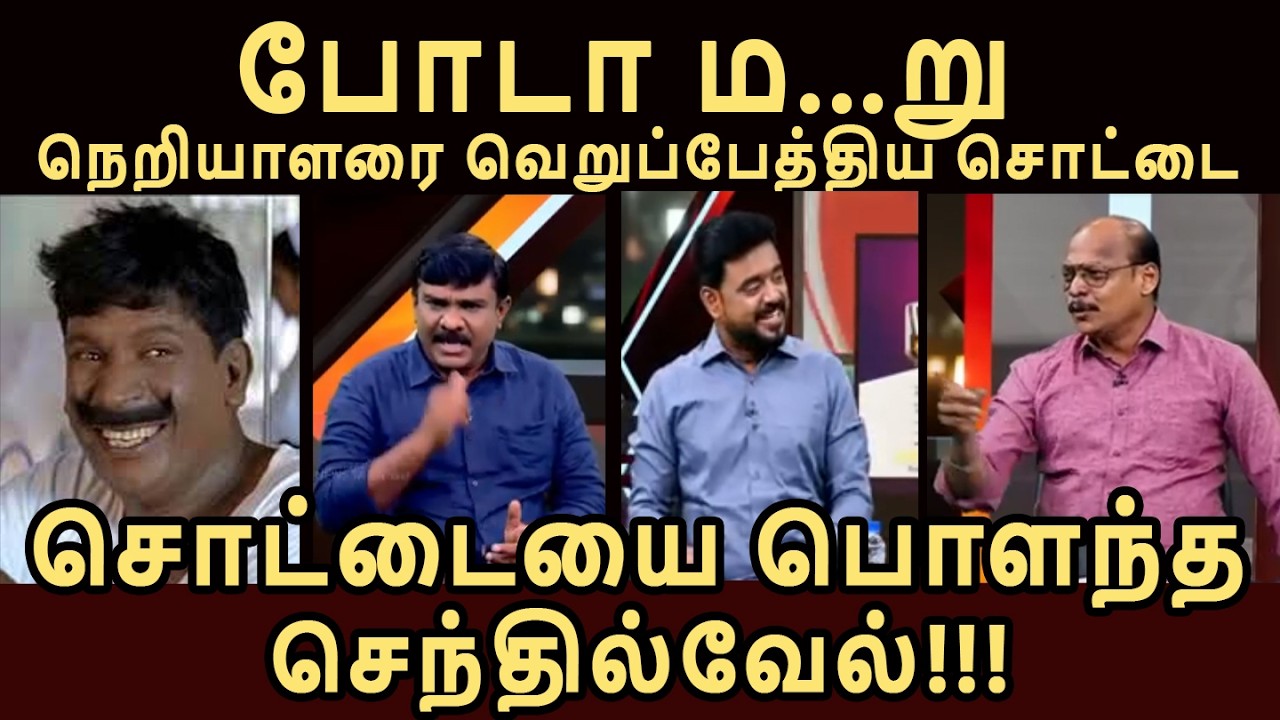 நேரலையில் பொளக்கப்பட்ட தவெக 100% FUN உறுதி #vijaytroll #tvktroll #tvkvijay