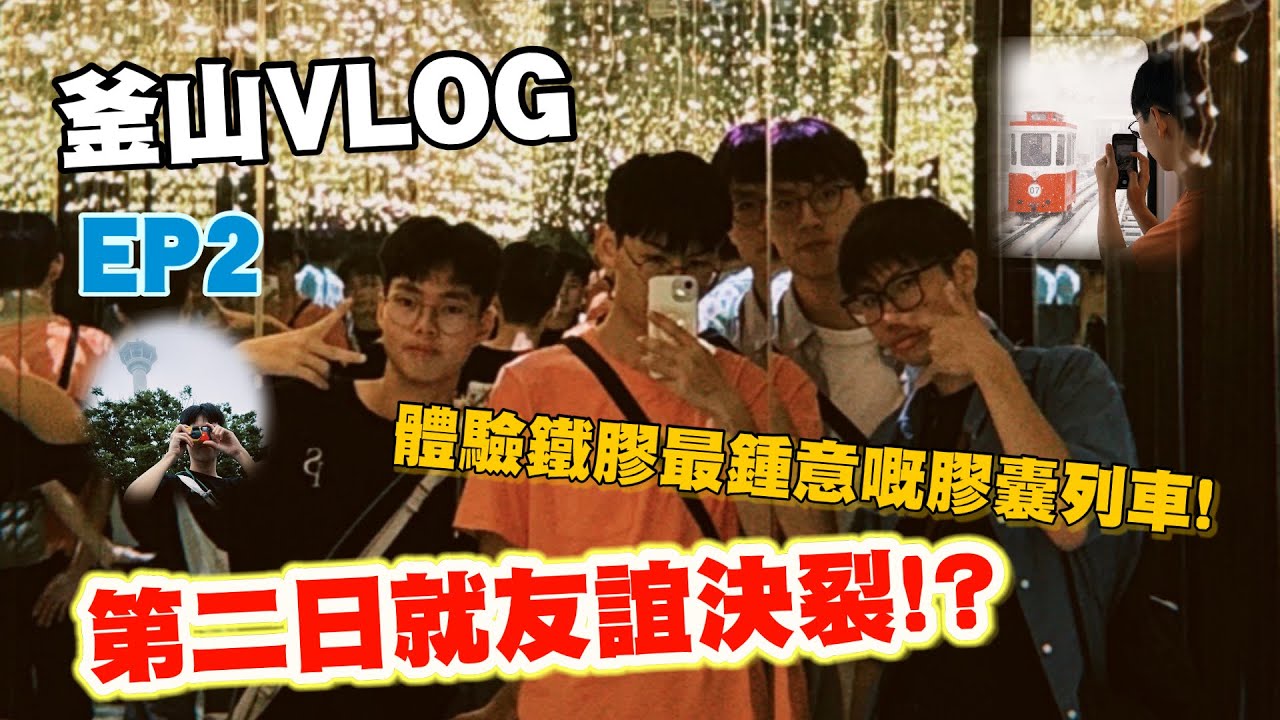 【釜山VLOG】 體驗鐵膠最鍾意嘅天空膠囊列車! 去到釜山塔竟然「落雪」?! 第二日就友情決裂!? ｜EP2