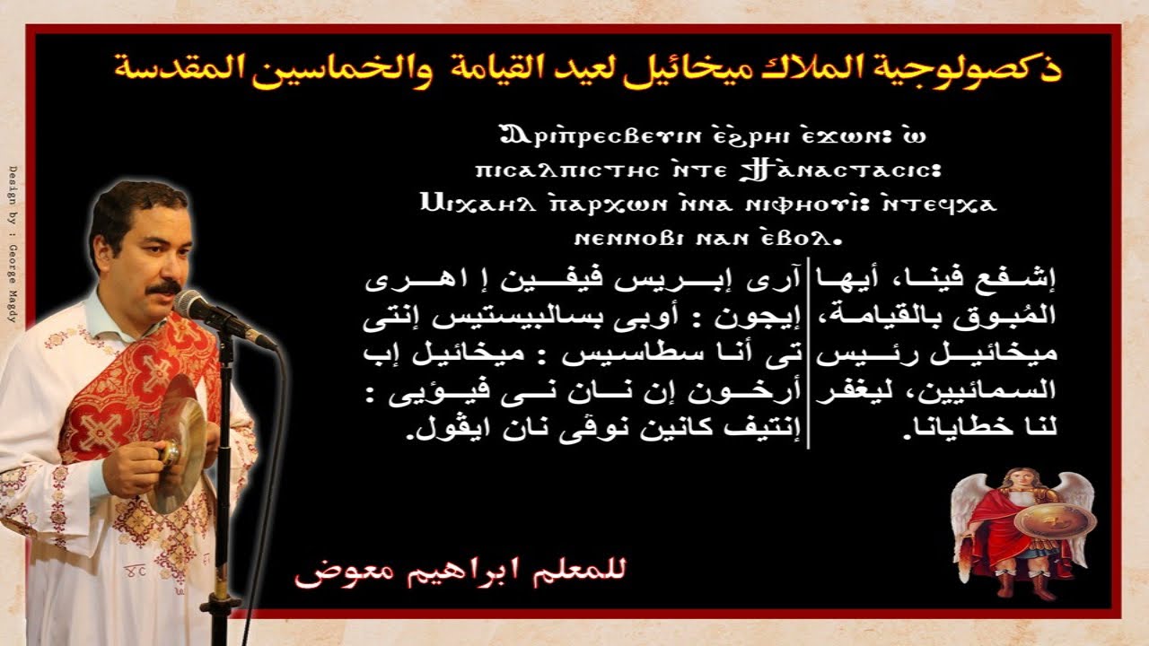 ذكصولوجية الملاك ميخائيل لعيد القيامة والخماسين المقدسة/للمعلم ابراهيم معوض