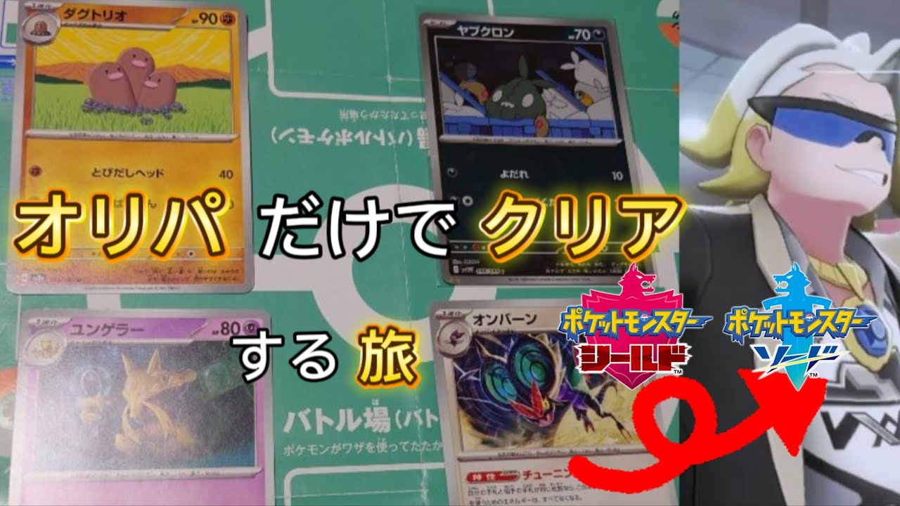 【ポケモンソード】オリパ縛りの旅VSマクワ